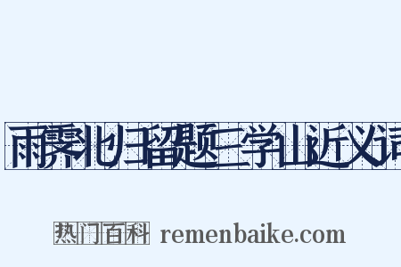 雨霁北归留题三学山近义词是什么意思的图片
